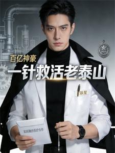 百亿神豪：一针救活老泰山