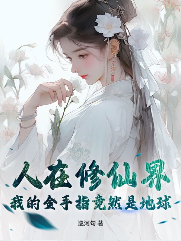 人在修仙界，我的金手指竟然是地球