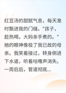 嫌大妈送的红豆汤太甜全倒下水道，7天后我当场吓瘫