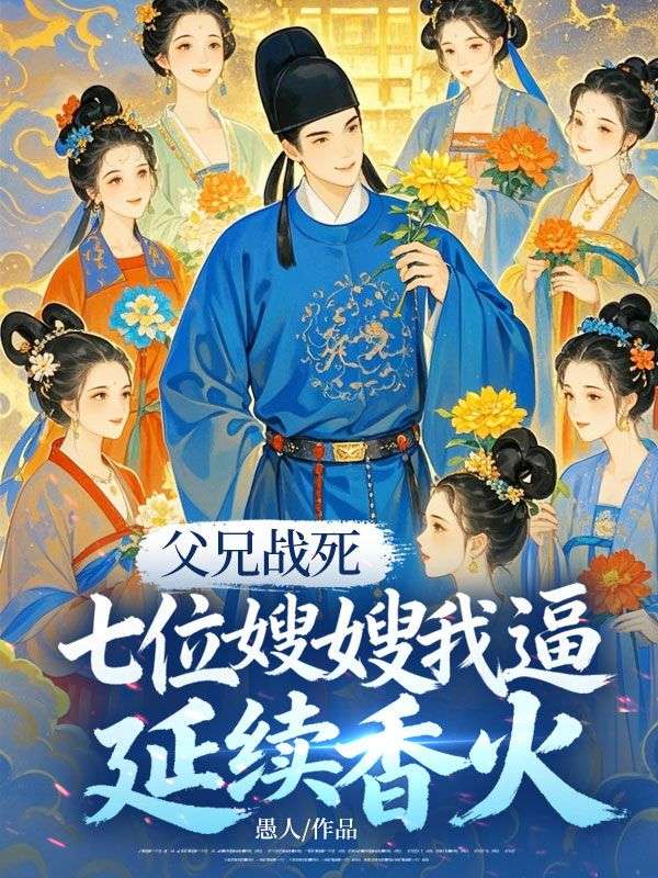 父兄战死，七位艳嫂独守空房