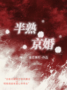 半熟京婚