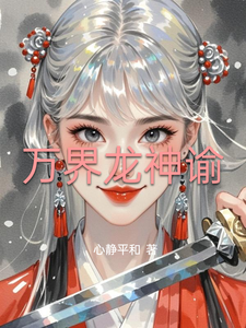 万界龙神谕