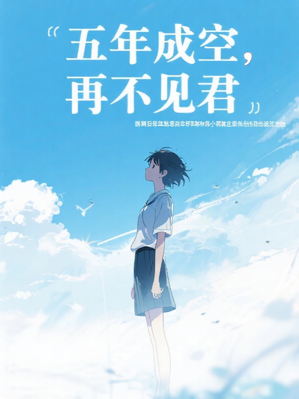 五年成空，再不见君