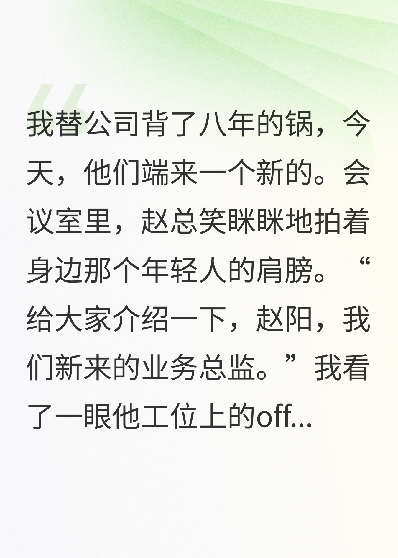 替公司背锅8年，他们给新人的年薪是我的五倍
