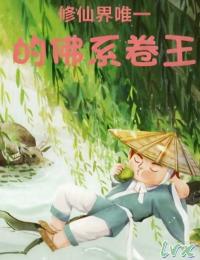 修仙界唯一的佛系卷王