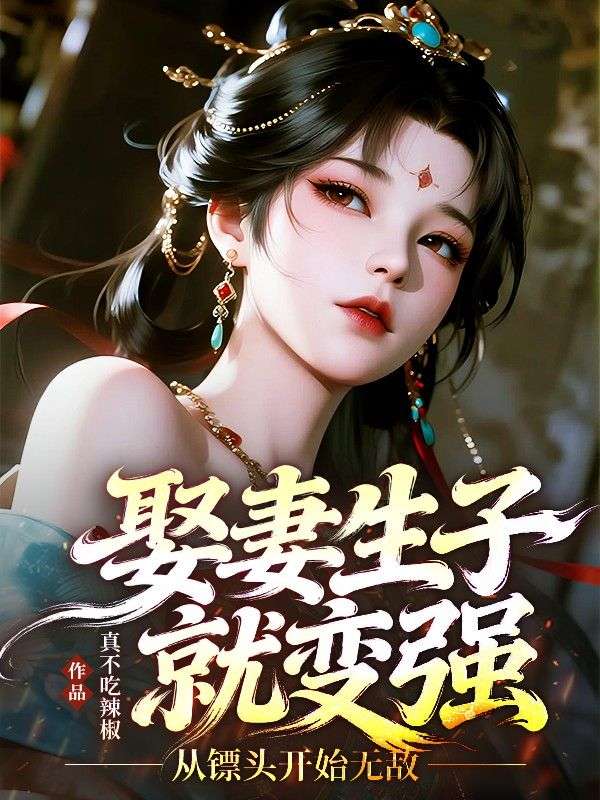 娶妻生子就变强，从镖头开始无敌