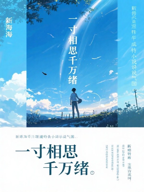 一寸相思千万绪