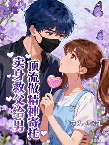 卖身救父给男顶流做精神寄托