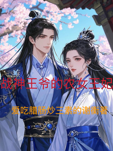 战神王爷的农女王妃