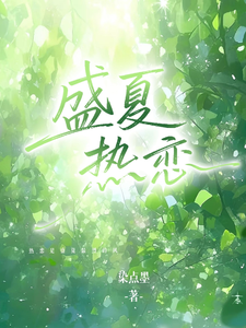 盛夏热恋
