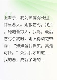 都重生了，谁还当恶毒女配来成就圣母女主