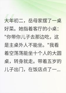 外人不能上主桌？岳母出车祸急用钱，我：我配吗？