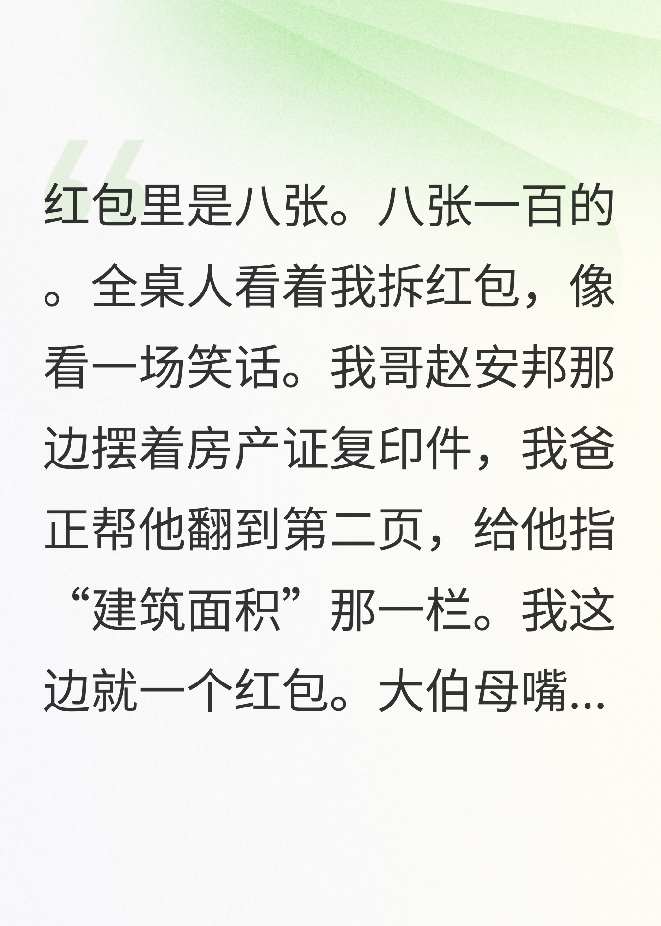 爷爷留给哥哥别墅，留给我800元压岁钱，我卖了