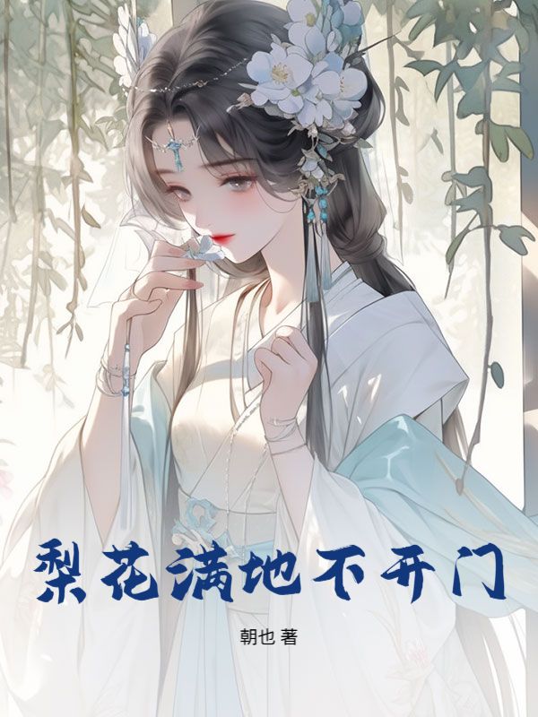 梨花满地不开门