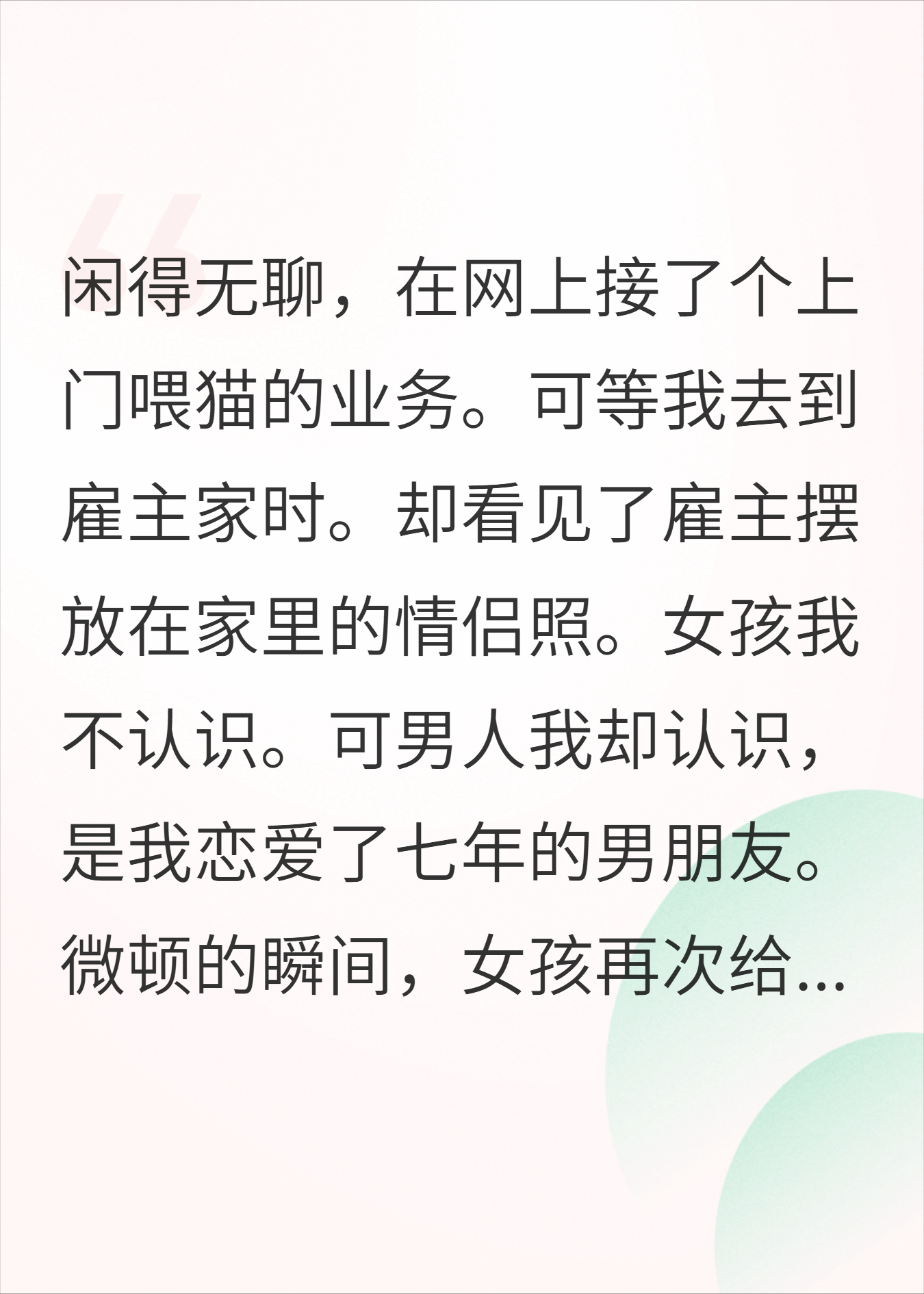 上门给雇主喂猫，却发现雇主家的情侣照里有我男朋友