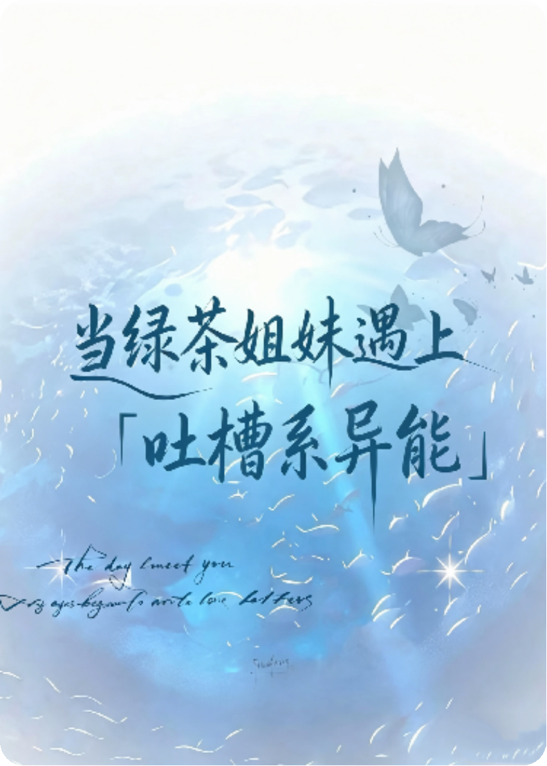 当绿茶姐妹遇上「吐槽系异能」