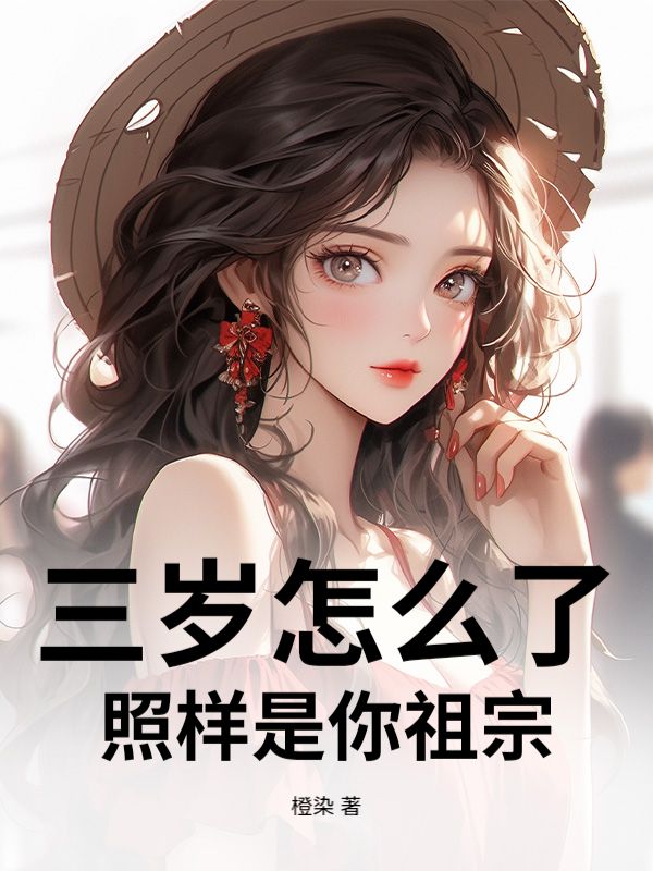 三岁怎么了，照样是你祖宗