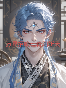 万界招唤：青阳斩天