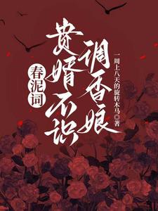 春泥词：贵婿不识调香娘