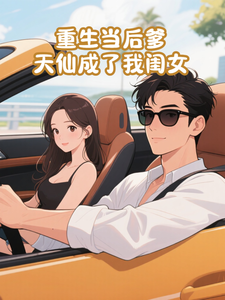 重生当后爹：天仙成了我闺女