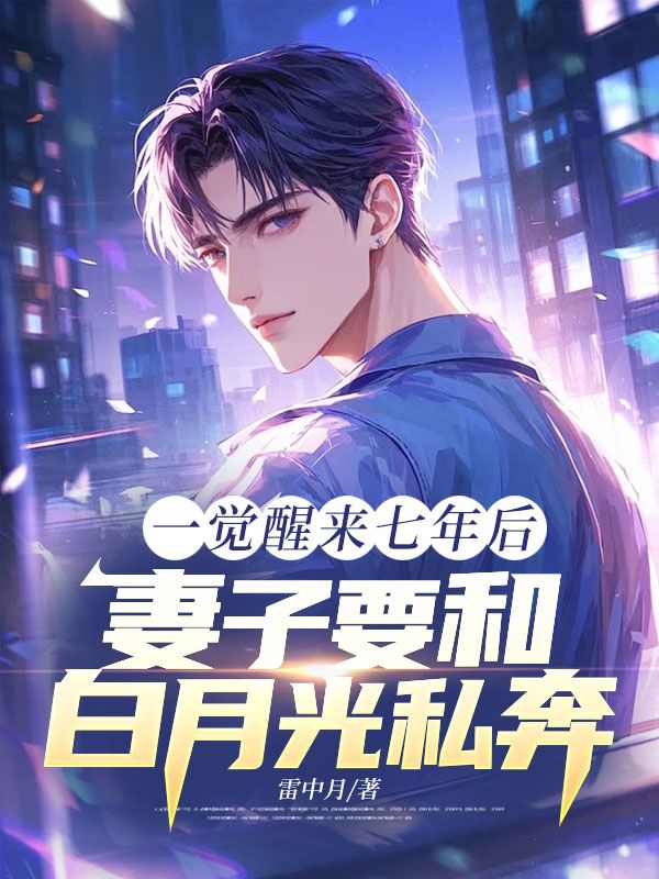 一觉醒来七年后，妻子要和白月光私奔