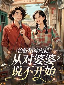 治好精神内耗，从对婆婆说不开始