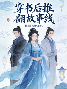 穿书后推翻故事线