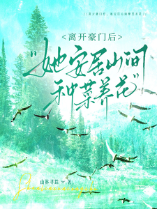 离开豪门后，她安居山间种菜养花