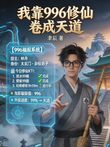 我靠996修仙卷成天道