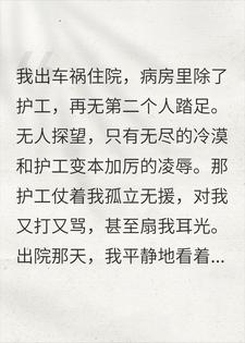 我车祸住院遭护工狂扇巴掌，出院时我一句话吓破他狗胆