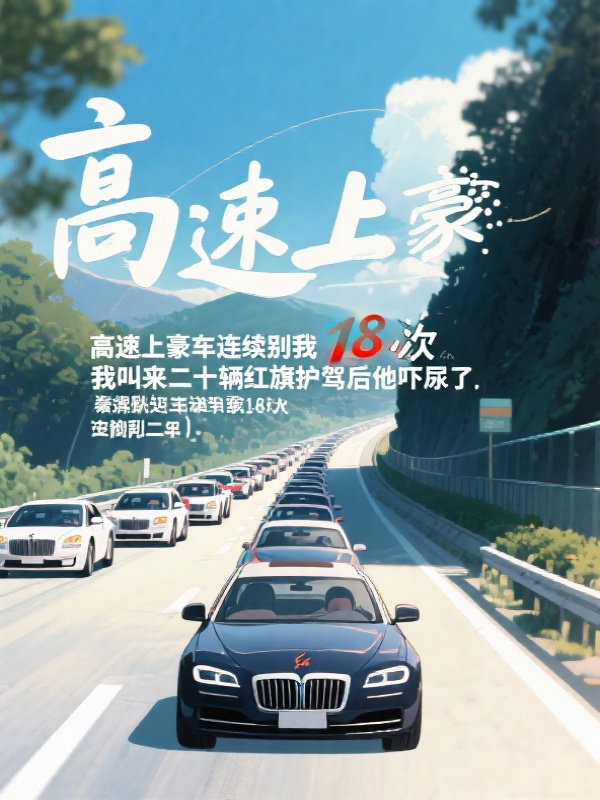 高速上豪车连续别我18次，我叫来二十辆龙旗护驾后他吓尿了
