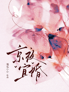 京夜宜婚