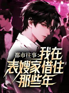 都市往事：我在表嫂家借住那些年