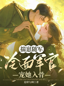 揣崽随军：冷面军官宠她入骨