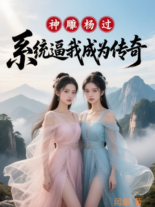 神雕杨过：系统逼我成为传奇