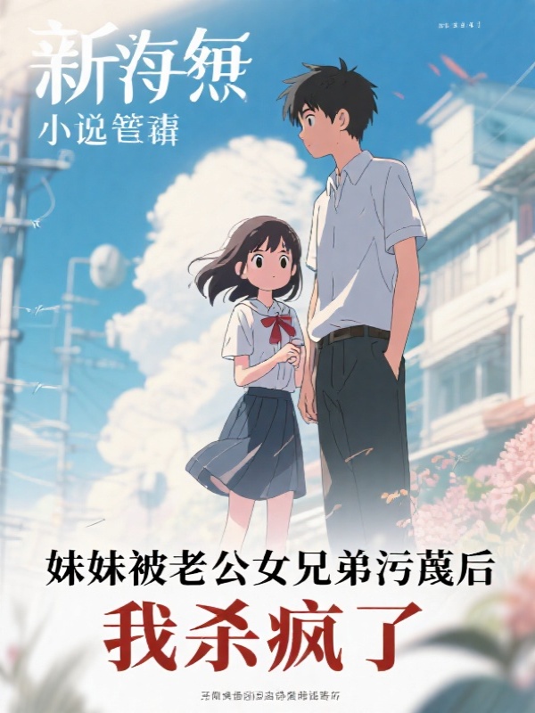 妹妹被老公女兄弟污蔑后，我杀疯了