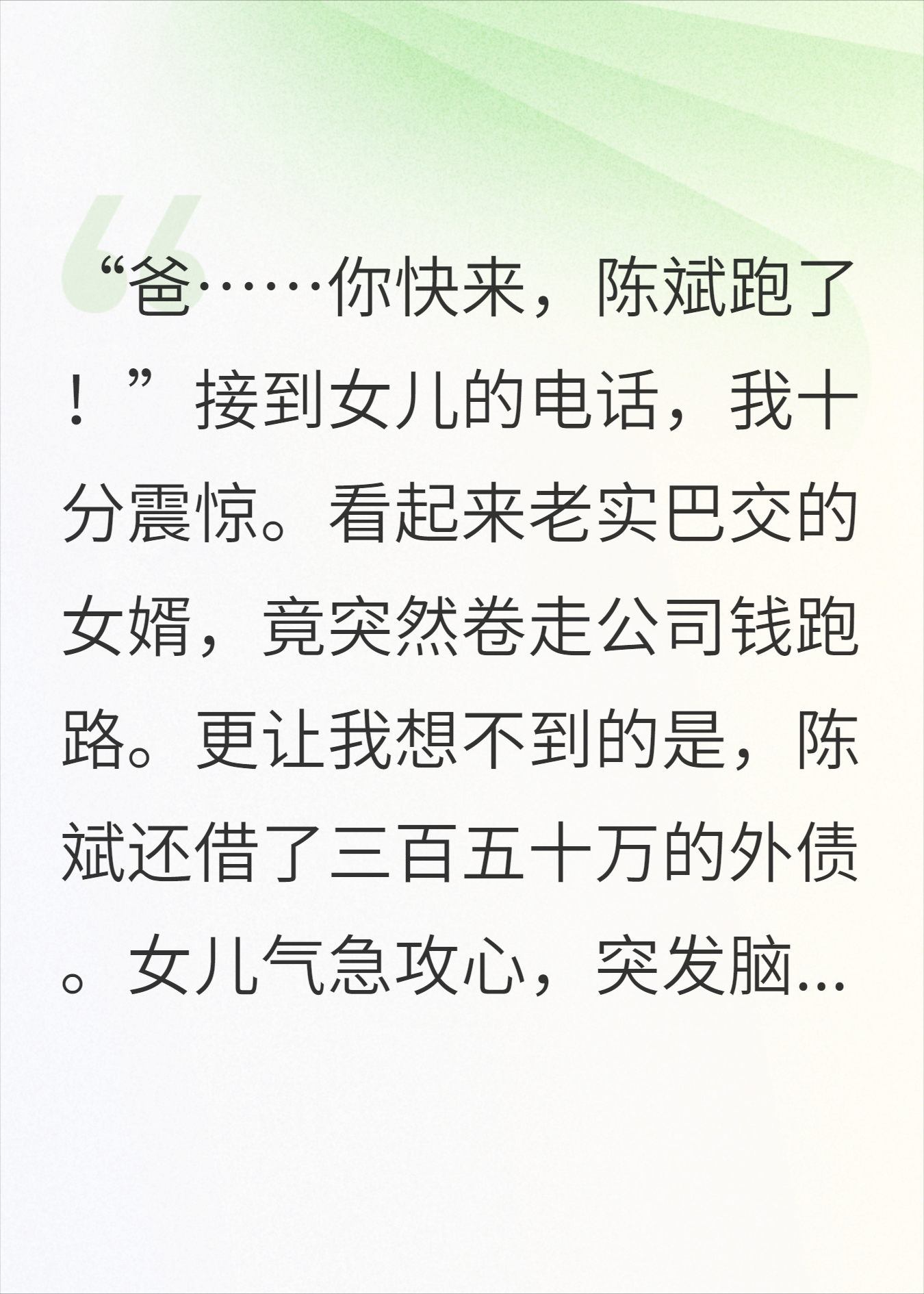 女婿跑了，女儿瘫了，三百万外债我来还