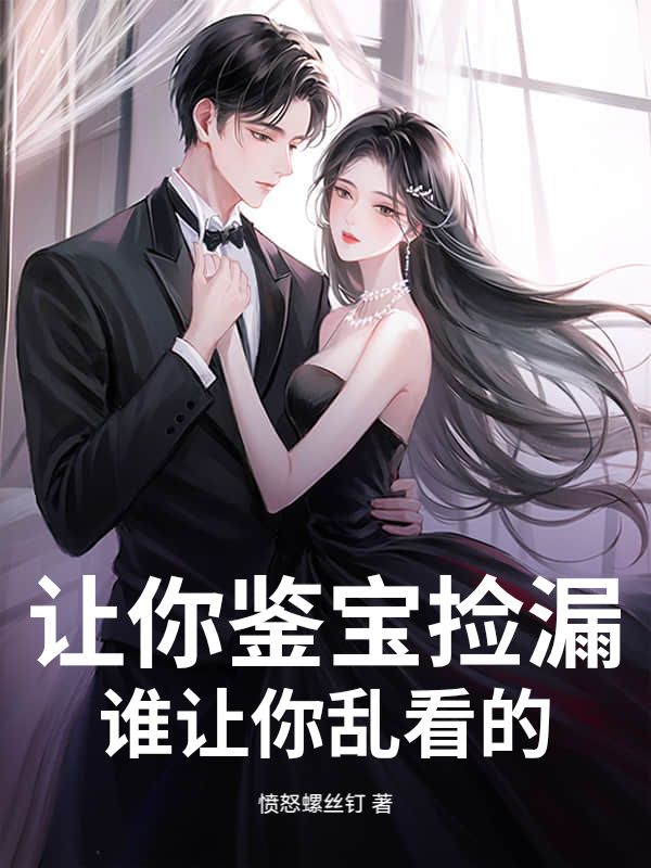 让你鉴宝捡漏，谁让你乱看的？