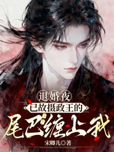 退婚夜，已故摄政王的尾巴缠上我