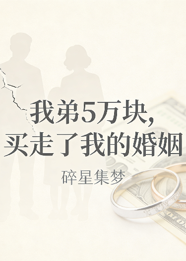 我弟要走5万块，买走了我的婚姻