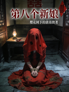 第八个新娘