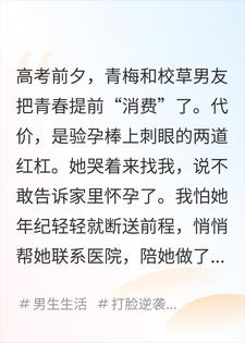 青梅在高考前夕查出怀孕，我劝她大办特办