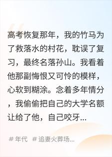 不再把大学名额让给竹马后，他娶村花，我铮铮向上