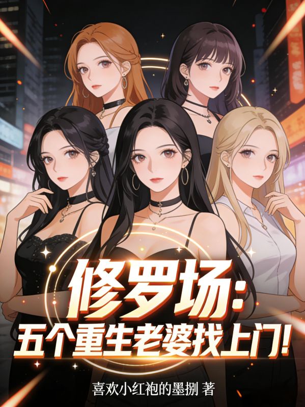 修罗场：五个重生老婆找上门！