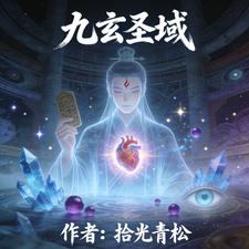 九玄圣域