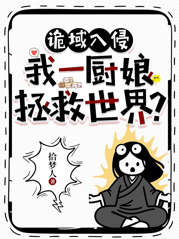 诡域入侵，我一厨娘拯救世界？