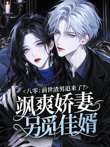 八零：前世渣男追来了？飒爽娇妻另觅佳婿！