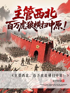 主管西北，百万虎狼横扫中原！