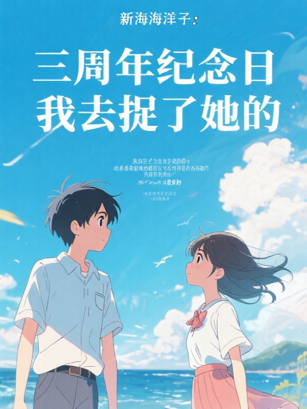 三周年纪念日，我去捉了她的奸