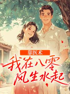 靠医术，我在八零风生水起